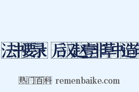 法书要录·后汉赵壹非草书造句是什么意思的图片